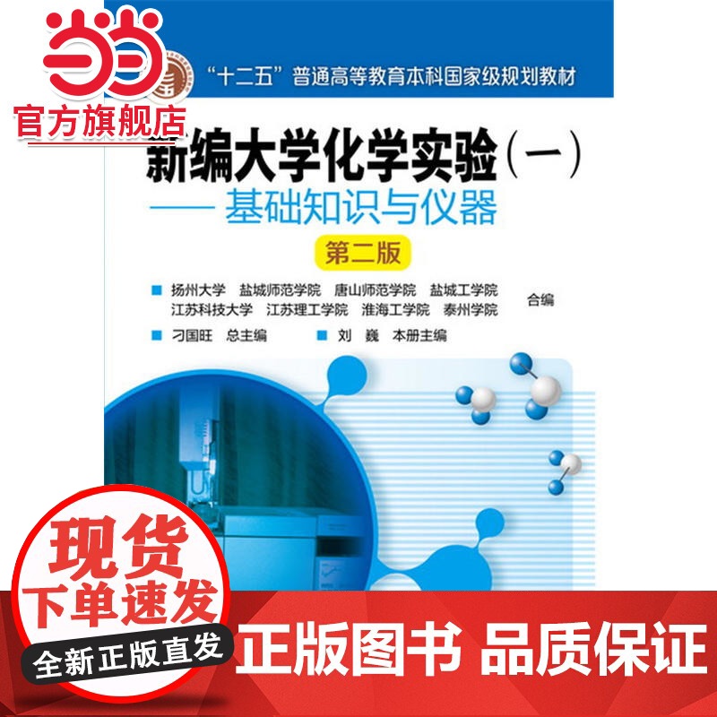 新编大学化学实验(一)——基础知识与仪器(刘巍)(第二版)