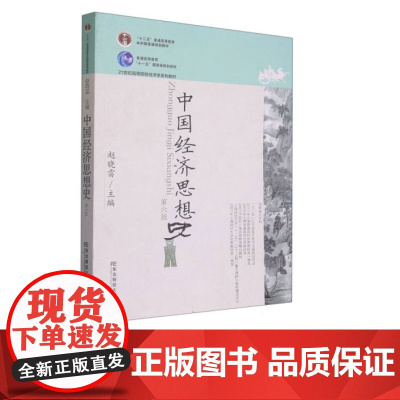 中国经济思想史第六版第6版 赵晓雷 9787565447594 东北财经大学出版社 21世纪高等院校经济学类教材新系