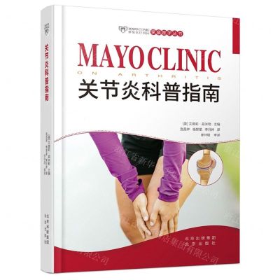 [N]关节炎科普指南(精)/妙佑医疗国际家庭医学丛书-9787200148282