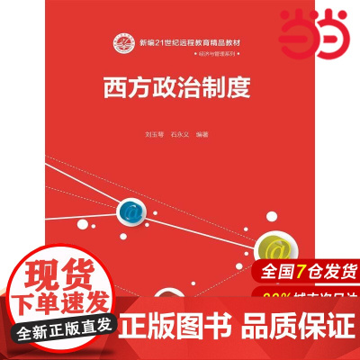 西方政治制度(新编21世纪远程教育精品教材·经济与管理系列).刘玉萼 石永义9787300044033中国人民大学出版社