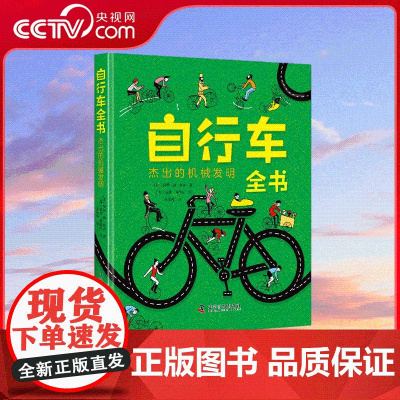 [央视网]自行车全书 杰出的机械发明 了解自行车发展的前世今生 科学普及出版社 ZK