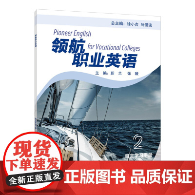 领航职业英语(2)自主学习手册