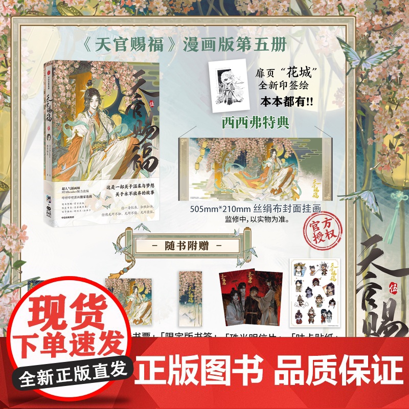 西西弗书店 天官赐福5赠限量特典绢丝封面挂画 《天官赐福》改编漫画版第五册 全新[太子悦神]封面