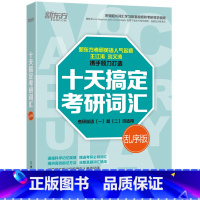 [正版] 新东方十天搞定考研词汇:乱序版 王江涛刘文涛道长英语 适用于考研一二 道长英语西安新东方大愚书店