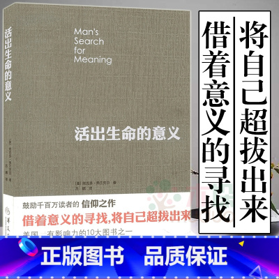 [正版]活出生命的意义 弗兰克尔鼓励千百万读者人生的信仰之作美国影响力的10大图书追寻生命的意义心理学书籍
