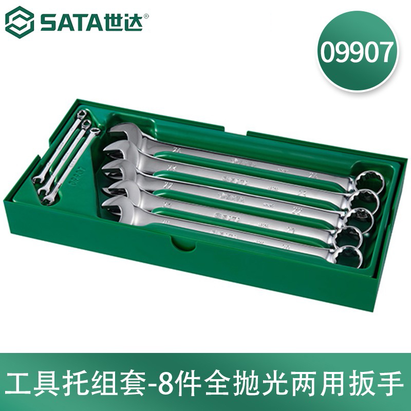 世达(SATA)8件全抛光两用扳手09907