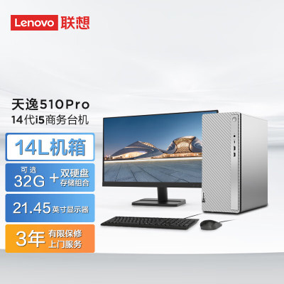  联想(Lenovo)天逸510Pro 台式电脑整机(酷睿 i5-14400 32G 1T+512G SSD WIFI Win11 键鼠)21.45英寸 商务办公家用娱乐 定制