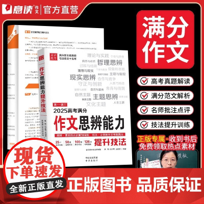 高考作文思辨能力意读2025新版语文满分作文提升技法高中作文精选素材模板范文时政热点作文公式冲刺热点考点素材提分一本全教