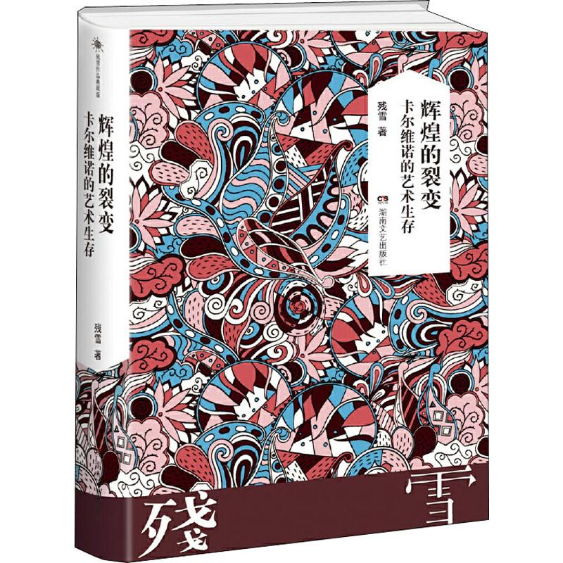 [M]辉煌的裂变 卡尔维诺的艺术生存-9787540484378