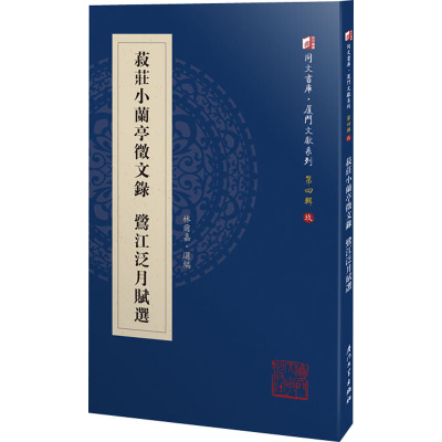 [M]菽庄小兰亭征文录 鹭江泛月赋选-9787561575765