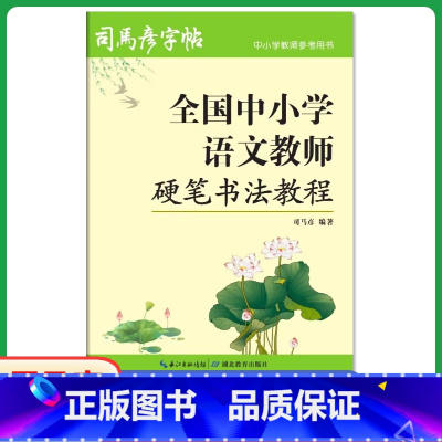 硬笔书法教程 [正版]0减40全国中小学语文教师硬笔书法教程司马彦钢笔字帖教师教学参考用书实战训练临摹练字帖初学者成人大