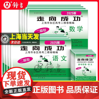 2025年版上海高考二模卷语文数学英语物理化学历史政治生命科学生物走向成功文化市课强化训练高中2024年高考高三各区试卷