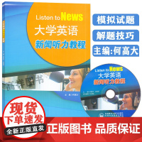2023版大学英语新闻听力教程 何高大编 附盘 Listen to News新闻英语听力教材大学英语四级考试听力培训用书