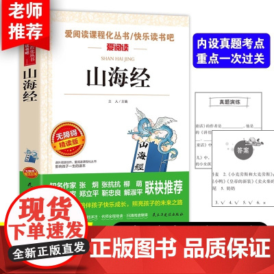 山海经 张抗抗金波 快乐读书吧 爱阅读教导读版 中小学课外阅读丛书青少版无障碍阅读彩插本 课外读物