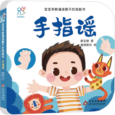 [M]宝宝早教诵读撕不烂纸板书 手指谣-9787570443130