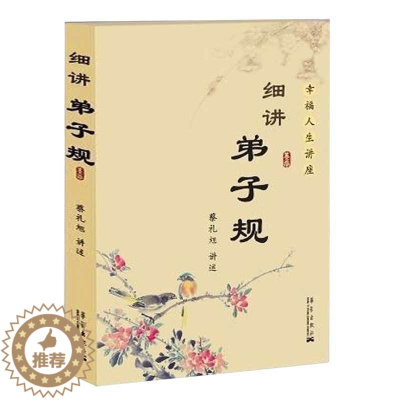 [醉染正版]细讲弟子规 蔡礼旭 幸福人生讲座儿童国学经典书籍教育启蒙国学精粹古典文学名著历史中国传统文化书籍第子规书