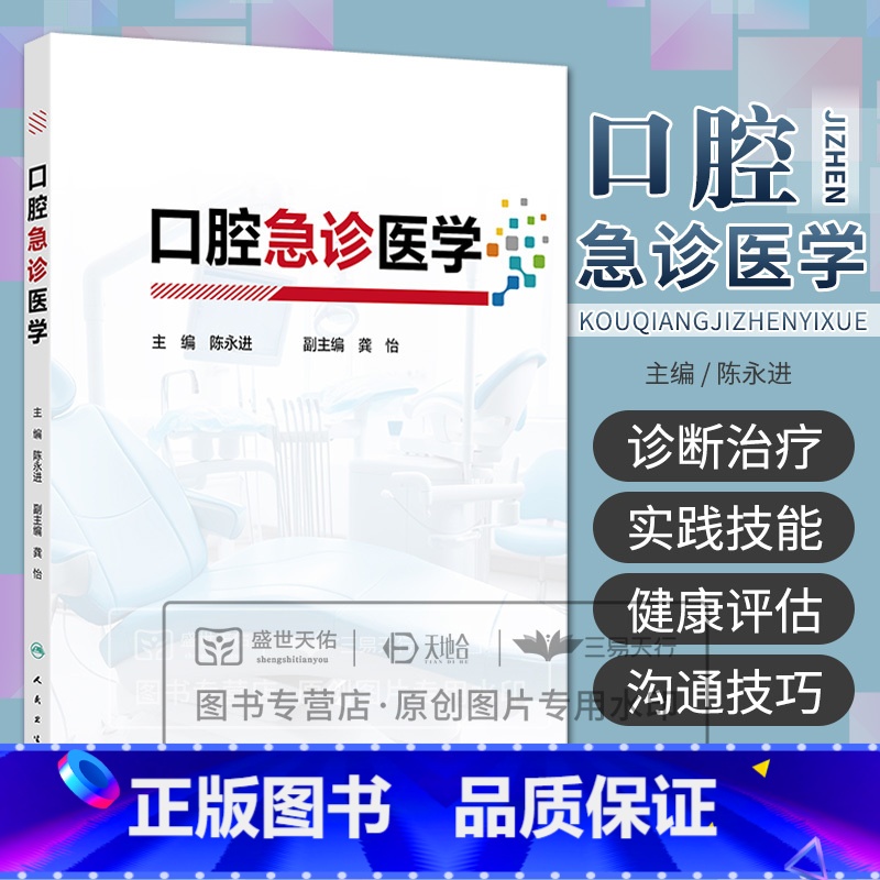 口腔急诊医学 陈永进 人民卫生出版社 口腔急诊的医患沟通技巧 口腔急诊疼痛的性质与患者健康评估 口腔牙体 [正版]口腔急