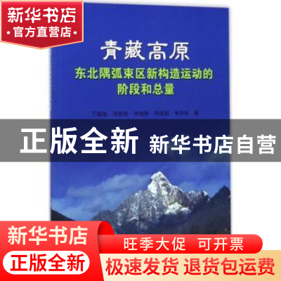 正版 青藏高原东北隅弧束区新构造运动的阶段和总量 丁国瑜[等]著