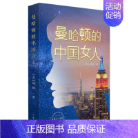 [正版]曼哈顿的中国女人 出版三十周年纪念版 周励 女性励志故事 人物传记回忆录 当代文学长篇小说书籍其它小说凤凰书店