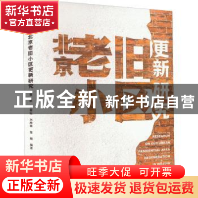 正版 北京老旧小区更新研究 黄鹤 钱嘉宏 刘欣葵 张璐 中国建筑
