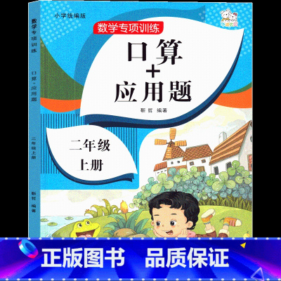 2年级上 口算+应用题 [正版]二年级上数学应用题口算天天练课外书练习题计算题强化专项训练同步练习册作业本小学2年级上册