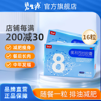 [家庭囤药]碧生源奥利司他胶囊16粒 减肥药减脂排油官方OTC药品胃肠用药用于肥胖或体重超重患者