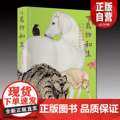[正版]万物和生:故宫博物院藏动物题材绘画特展 精装 故宫出版社 正版书籍 zy