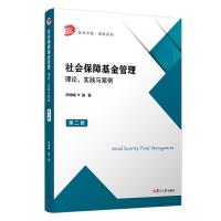 正版新书]社会保障基金管理:理论.实践与案例(第2版)/宋明岷宋明