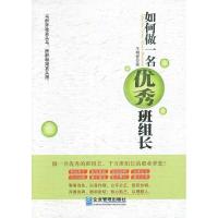 正版新书]如何做一名优秀班组长王明哲 著9787516405512