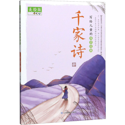 醉染图书写给儿童的国学经典 千家诗 美绘版9787570109852