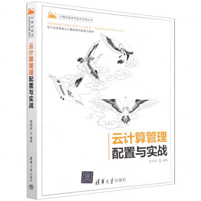[N]云计算管理配置与实战/计算机技术开发与应用丛书-9787302618881