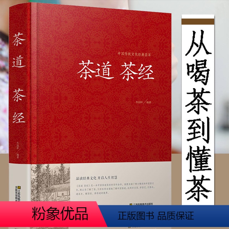 [正版]精装茶道茶经 茶经陆羽原著 中国茶道书籍中华茶道茶文化书 茶经原文注释译文文白对照 茶起源种类与特点产地鉴别品