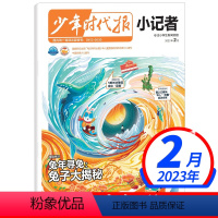 2023年2月[兔子大揭秘] [正版]全年/半年订阅少年时代报小记者杂志2023年10月-2024年9月打包创刊号小学生