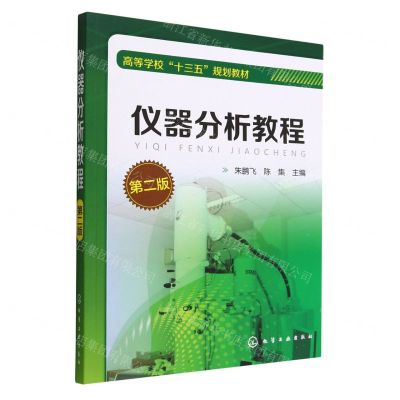[N]仪器分析教程(第2版高等学校十三五规划教材)-9787122275394