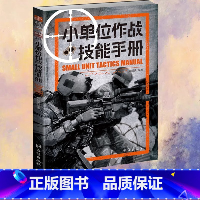 [正版]战略战术019小单位作战技能手册 指文指挥官隐蔽隐蔽整体作战小单位示意图格斗防御进攻指文图书书籍