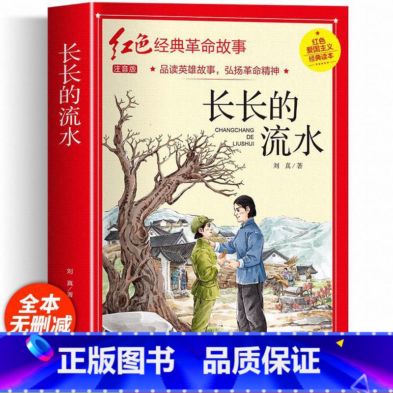 长长的流水(彩图带拼音) [正版]红色经典书籍小学生二三四五六年级阅读课外书籍儿童文学少年版七根火柴闪闪红星小英雄雨来儿