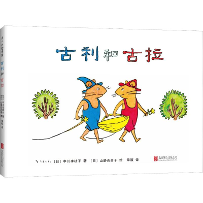 [M]古利和古拉-9787559616852
