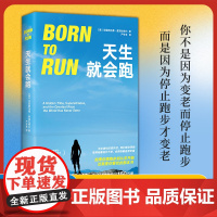 天生就会跑 让你动起来跑起来的燃情之作 村上春树扎克伯格王石热爱跑步的奥秘 现当代文学散文随笔书籍排行榜