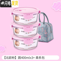 三维工匠儿童辅食盒玻璃碗可微波炉加热饭盒餐盒密封带盖长方形分隔保鲜盒 [北欧粉]圆400x3+森系包