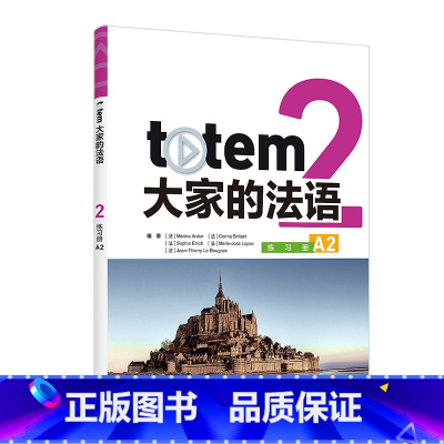 totem大家的法语2练习册A2 [正版]外研社totem大家的法语2练习册A2