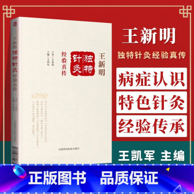 [正版]王新明独特针灸经验真传针灸王经心独具名不虚传 理论基础独特疗法和常用针法 王凯军(主编)针灸流派临床经验中医药