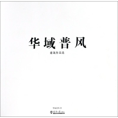 醉染图书华域普风建筑作品选9787561862742