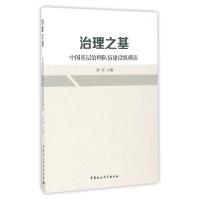 正版新书]治理之基/中国基层治理队伍建设纵横谈唐奕97875161908