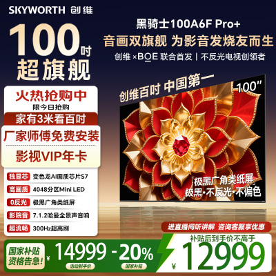 创维电视100A6F Pro+100英寸智能平板会议电视机 4048分区mini led游戏液晶100吋国家补贴