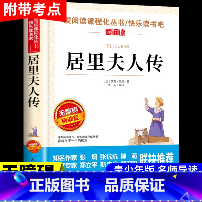[正版]爱阅读 居里夫人传 书居里夫人的故事小学生三四五六年级课外阅读书老师 初中生经典文学名著居里夫人自传8-