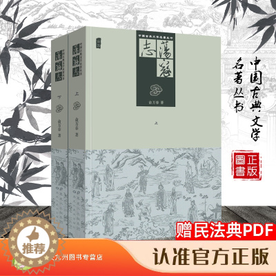 [醉染正版]荡寇志 正版 上下册经典文学名著书籍 中国古典文学名著丛书 古典丛书 清代长篇小说又名 结水浒传 俞万春