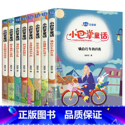 小巴掌童话(全8册) [正版]小巴掌童话全套8册注音版会跳舞的长袜子女巫外婆的书房骑自行车的月亮树洞里的朋友顽皮的月亮小