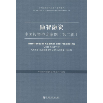 [M]融智融资:中国投资咨询案例(第2辑)-9787520158930