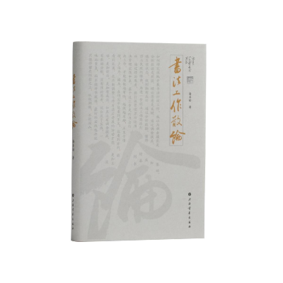 醉染图书书法工作散论9787547929971