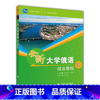 综合教程 3 [正版]全新大学俄语综合教程1+2+3+4 刘玉英 以俄语为外语的全国高校各专业本科生基础阶段1—4级使用